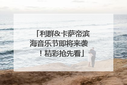 利群&卡萨帝滨海音乐节即将来袭！精彩抢先看
